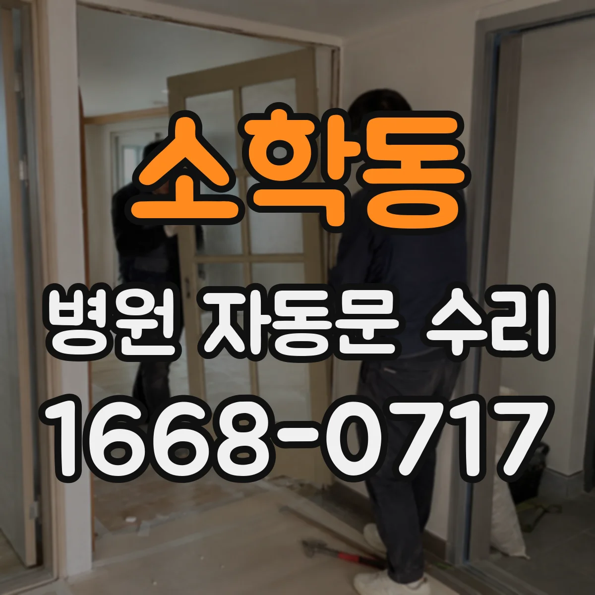 소학동 병원 자동문 수리