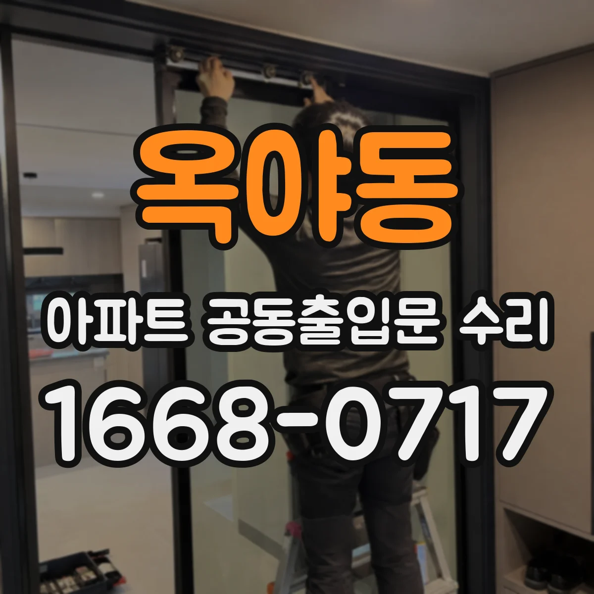 옥야동 아파트 공동출입문 수리
