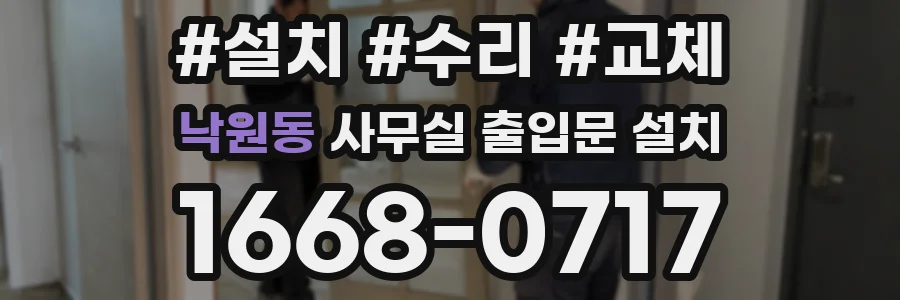 낙원동 사무실 출입문 설치
