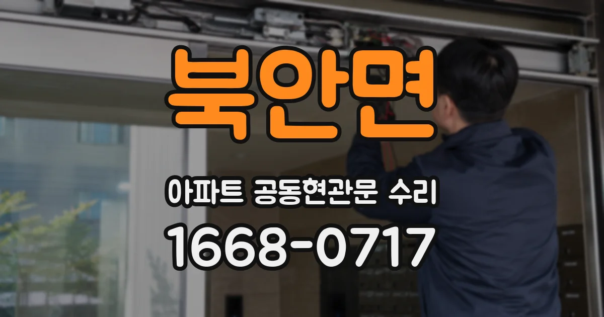 북안면 아파트 공동현관문 수리