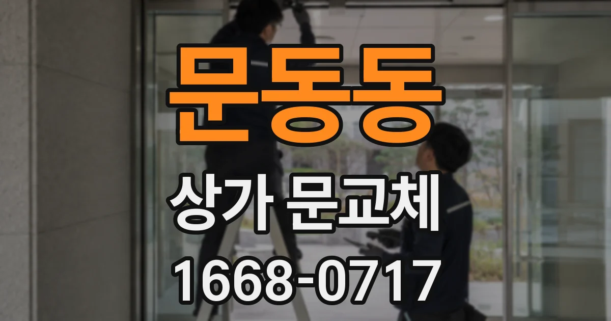문동동 상가 문교체