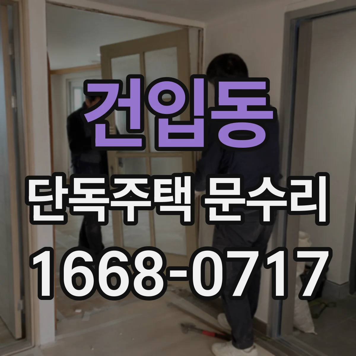 건입동 단독주택 문수리