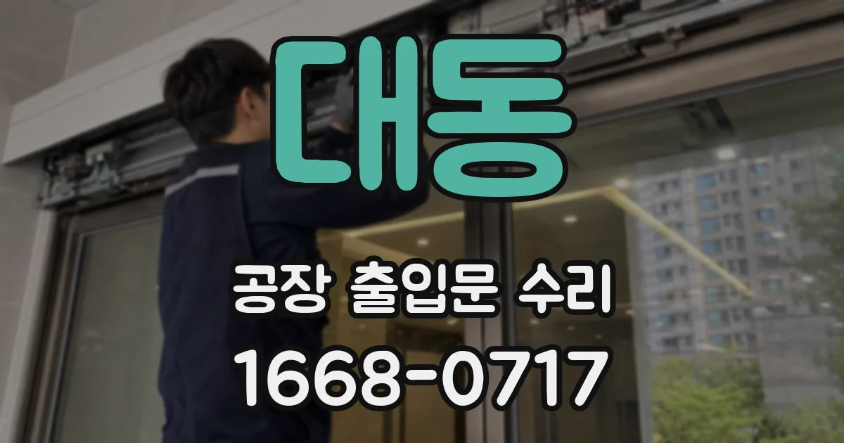 대동 공장 출입문 수리