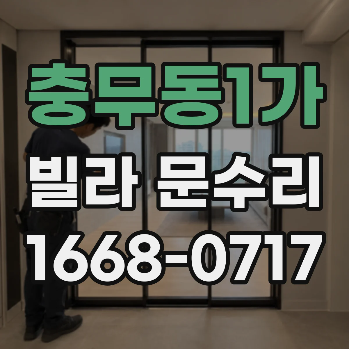 충무동1가 빌라 문수리