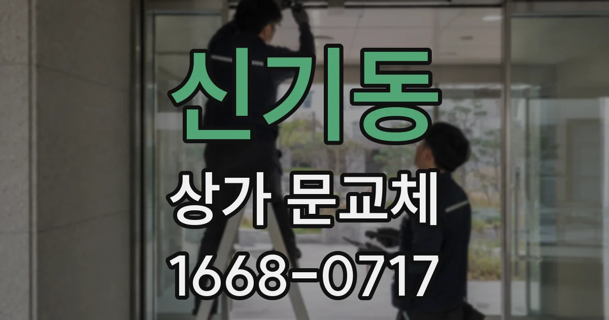 신기동 상가 문교체