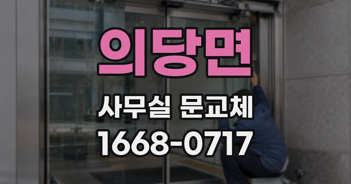 의당면 사무실 문교체