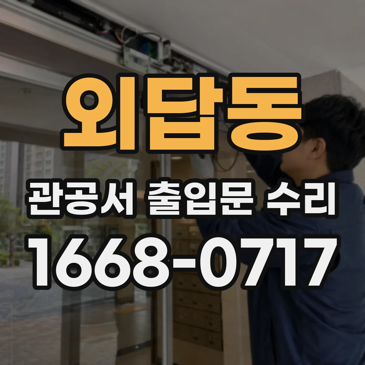 외답동 관공서 출입문 수리