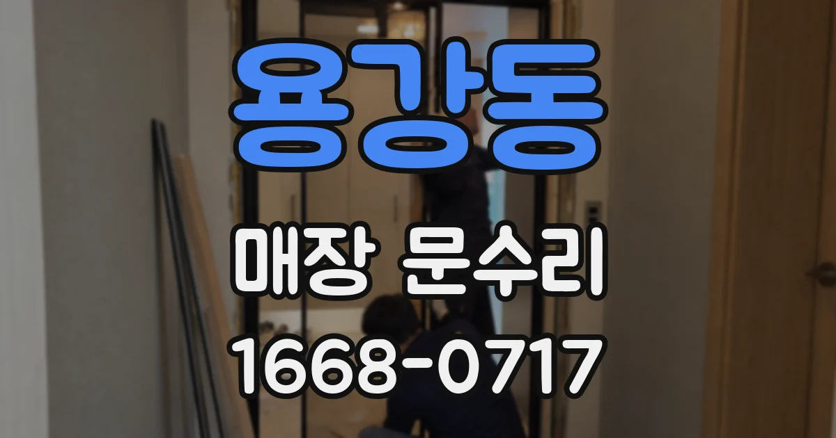 용강동 매장 문수리
