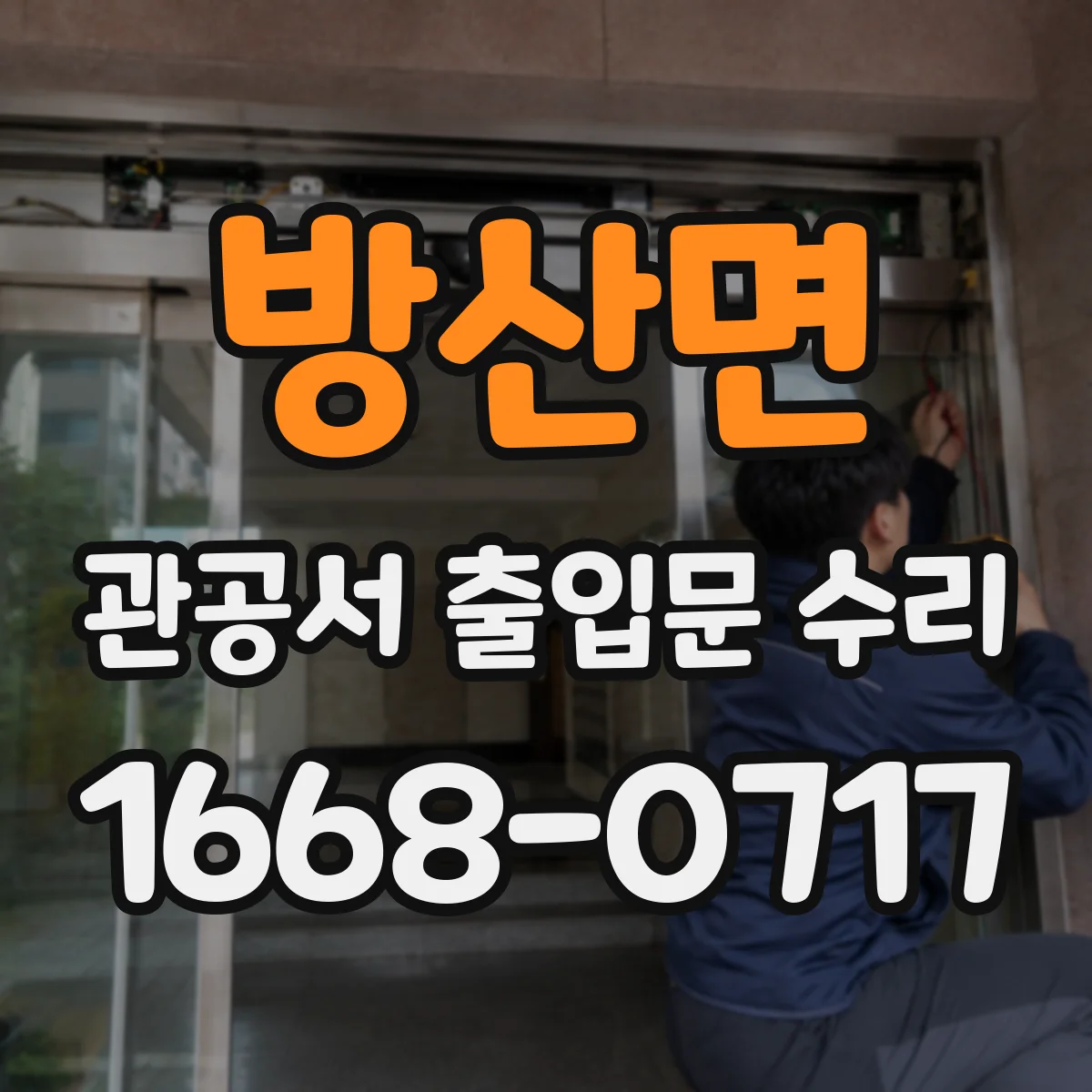 방산면 관공서 출입문 수리