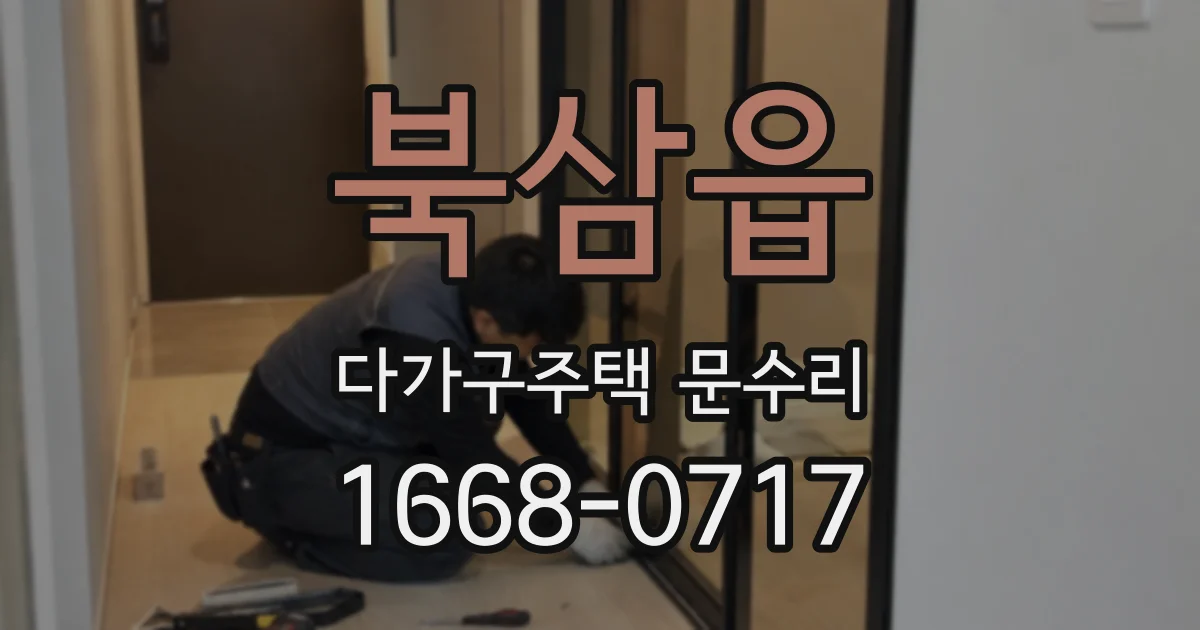 북삼읍 다가구주택 문수리