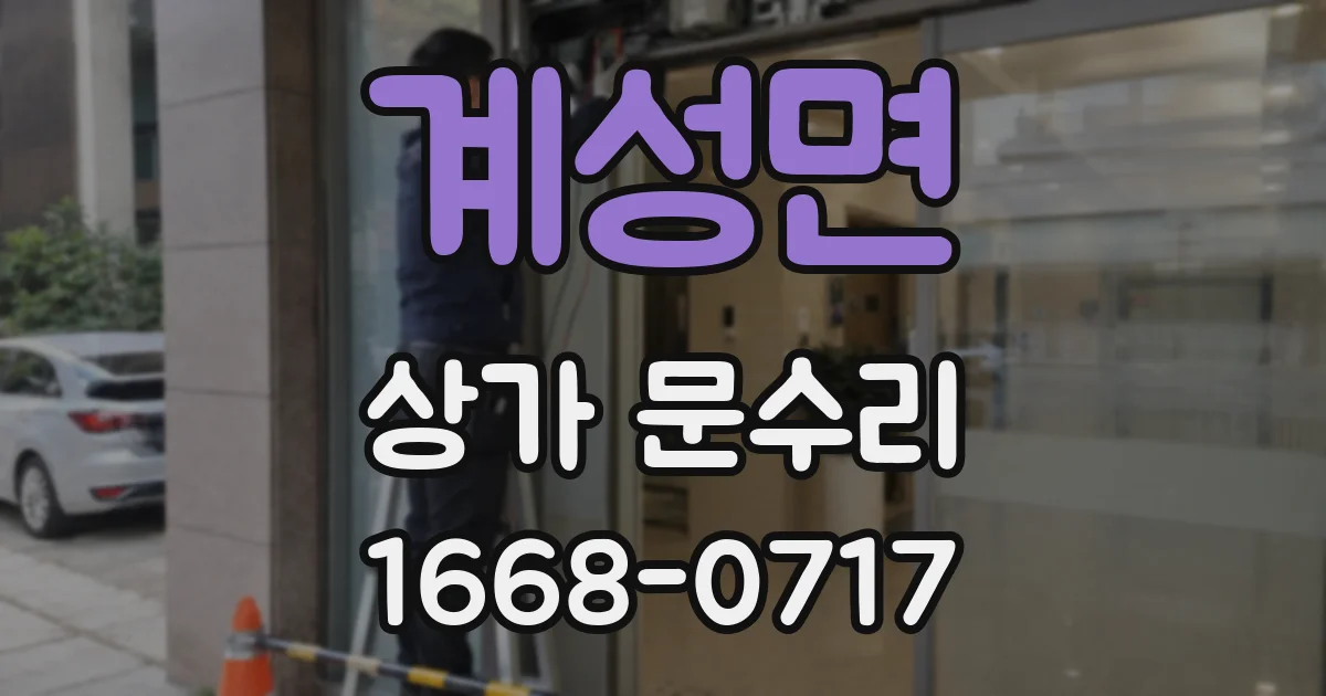 계성면 상가 문수리