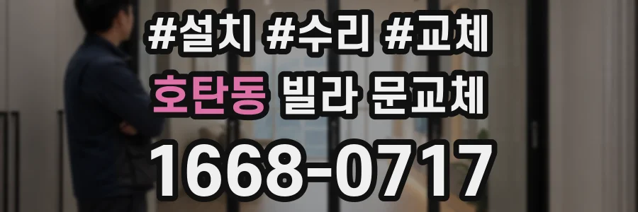 호탄동 빌라 문교체