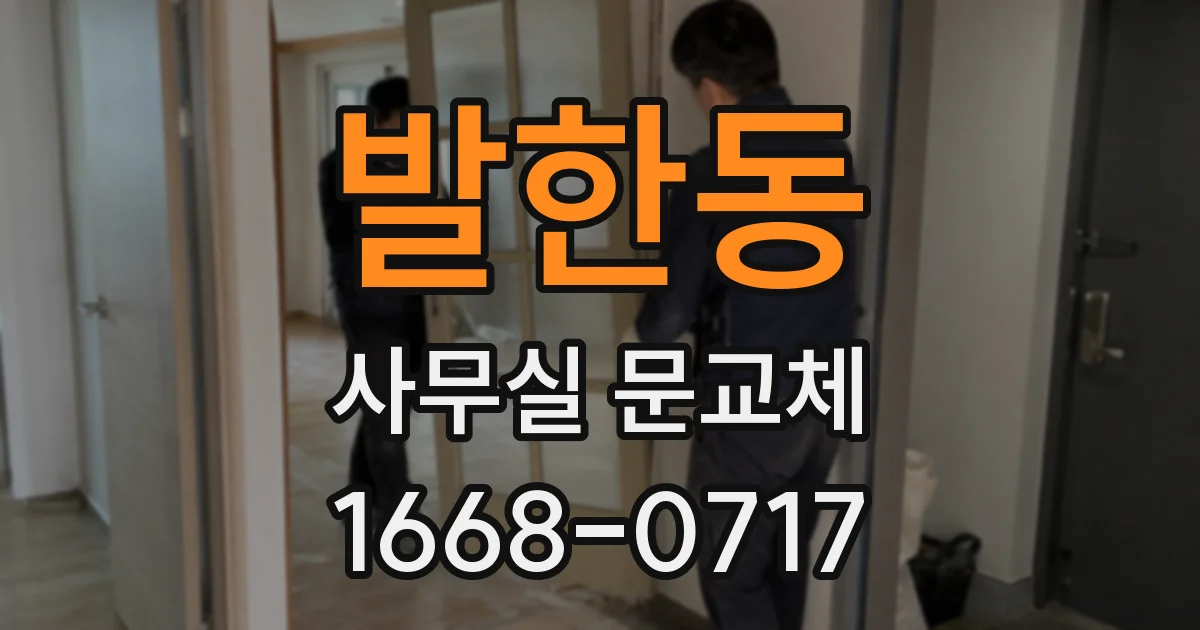 발한동 사무실 문교체