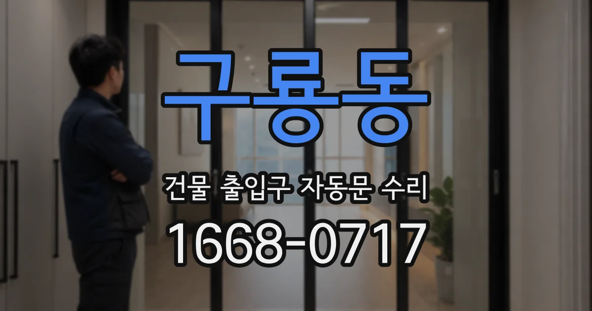 구룡동 건물 출입구 자동문 수리
