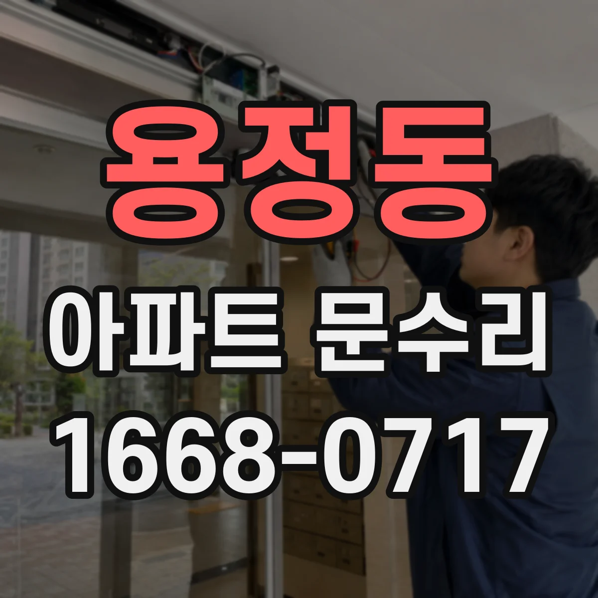 용정동 아파트 문수리 문틈이 벌어지는 문제 파손 여부 확인 후 조정 작업