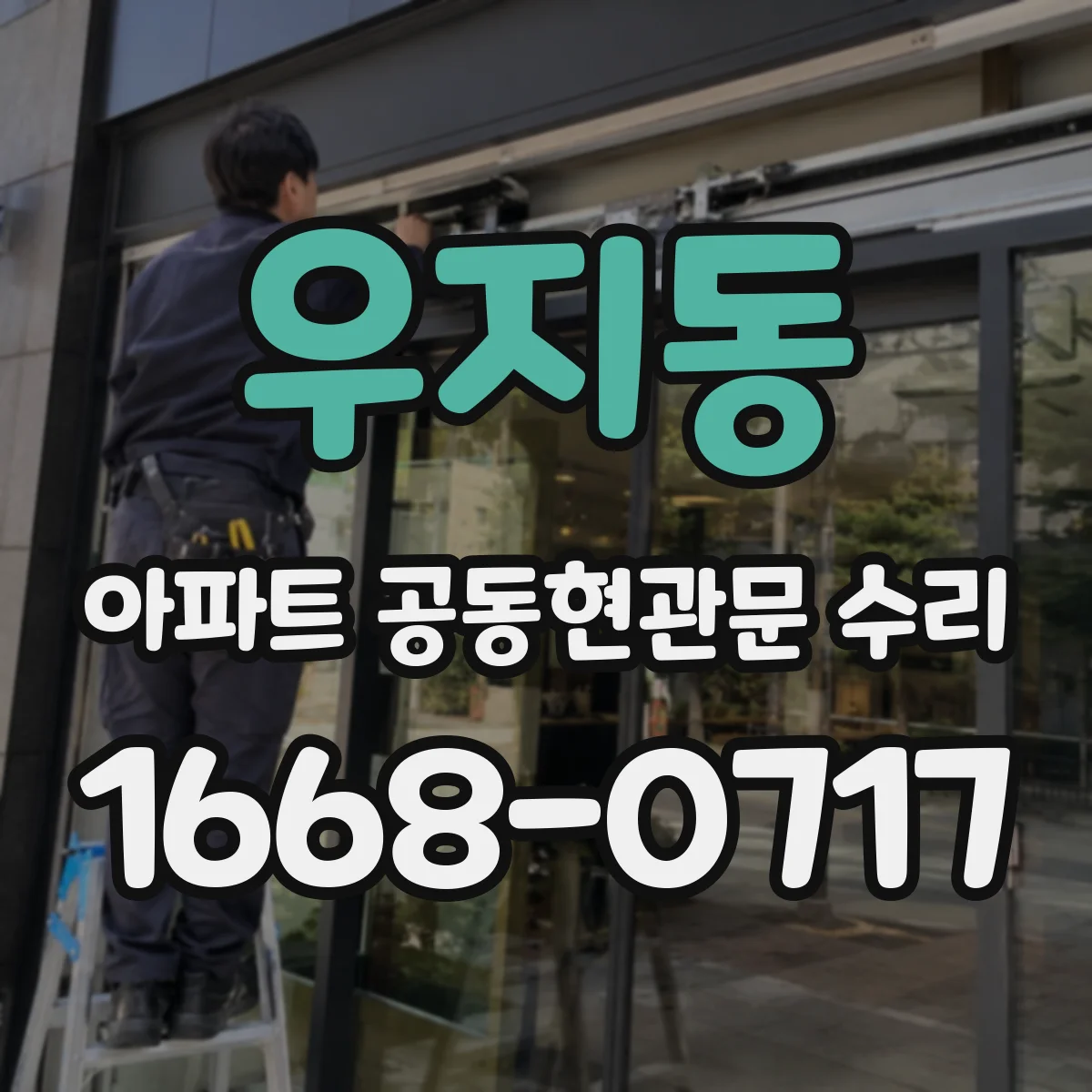 우지동 아파트 공동현관문 수리