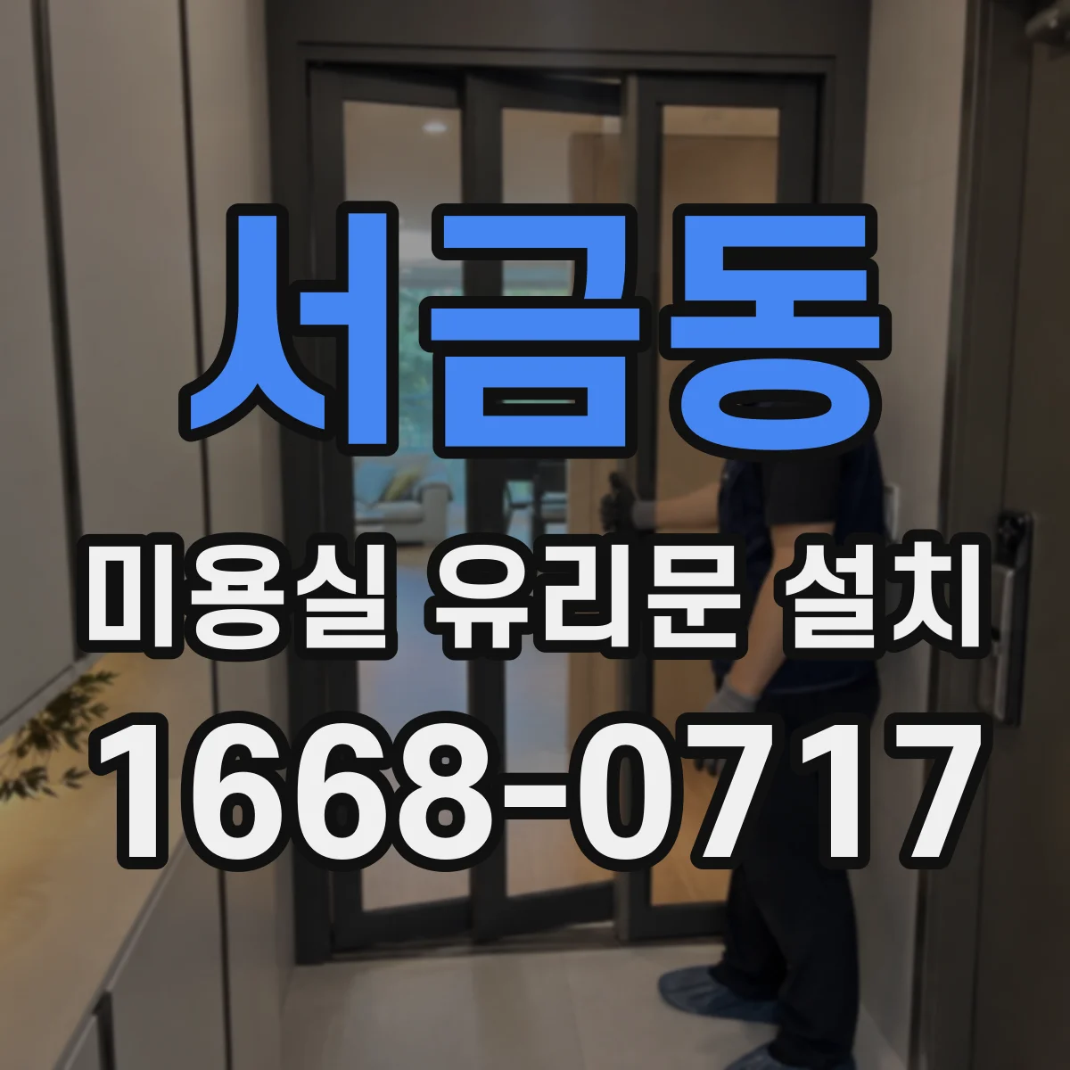 서금동 미용실 유리문 설치