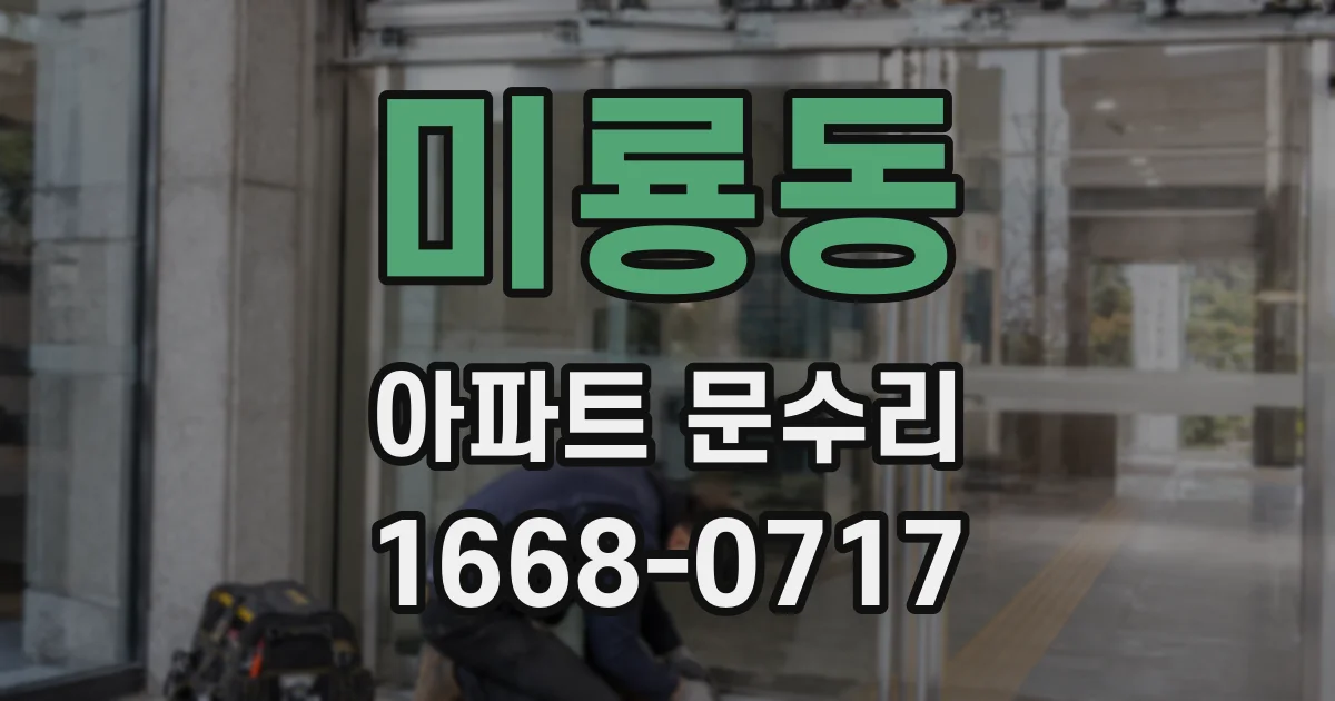 미룡동 아파트 문수리