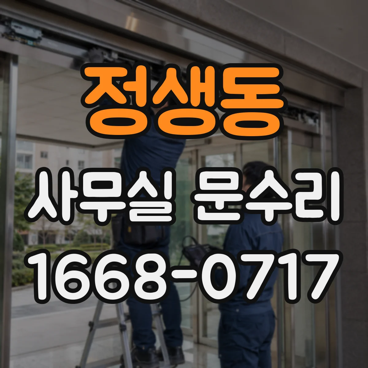 정생동 사무실 문수리