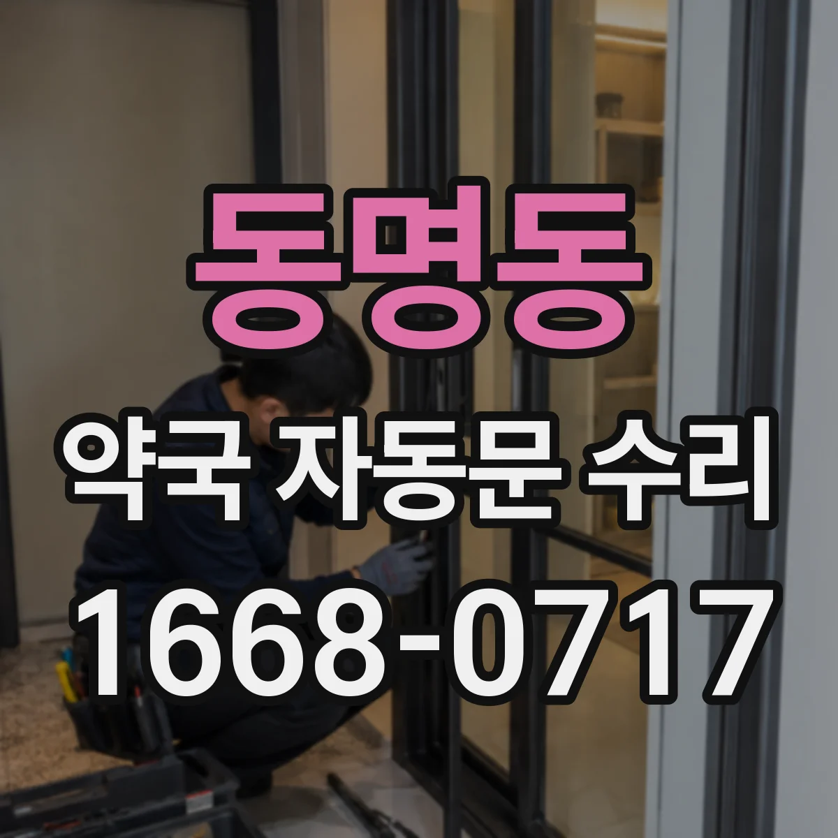동명동 약국 자동문 수리