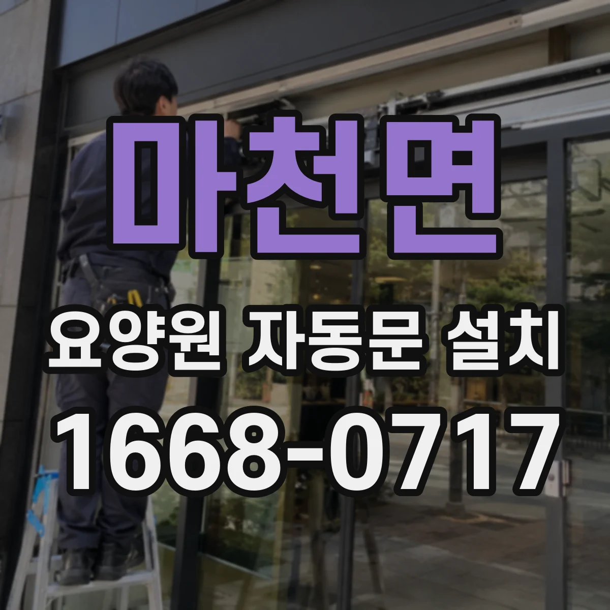 마천면 요양원 자동문 설치