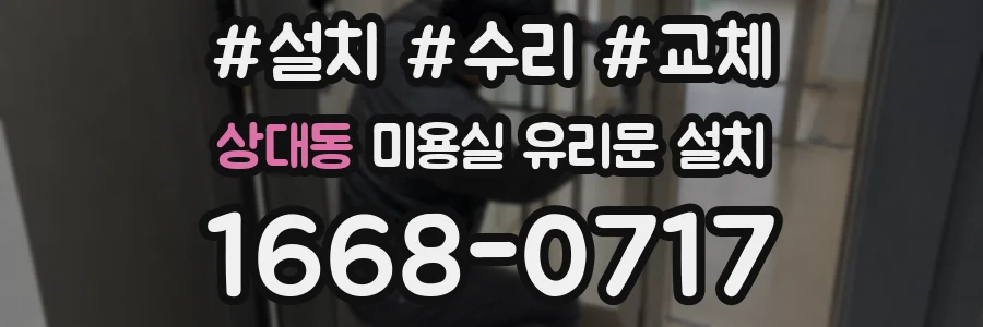 상대동 미용실 유리문 설치