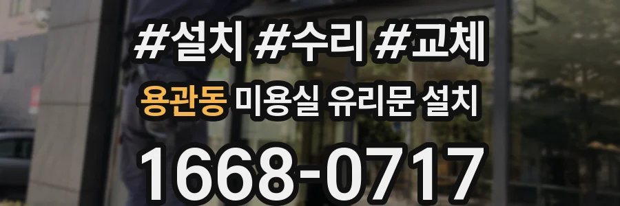 용관동 미용실 유리문 설치