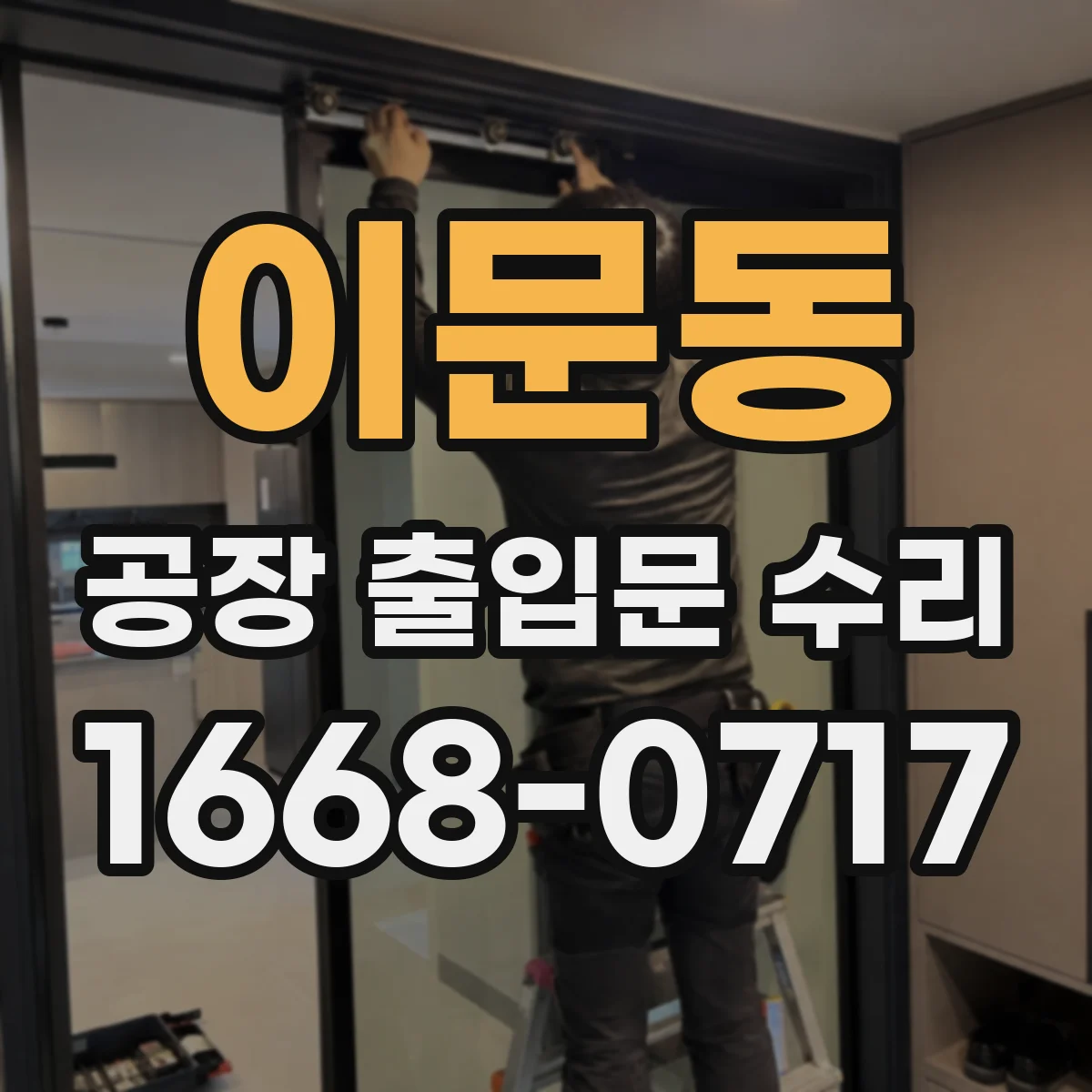 이문동 공장 출입문 수리