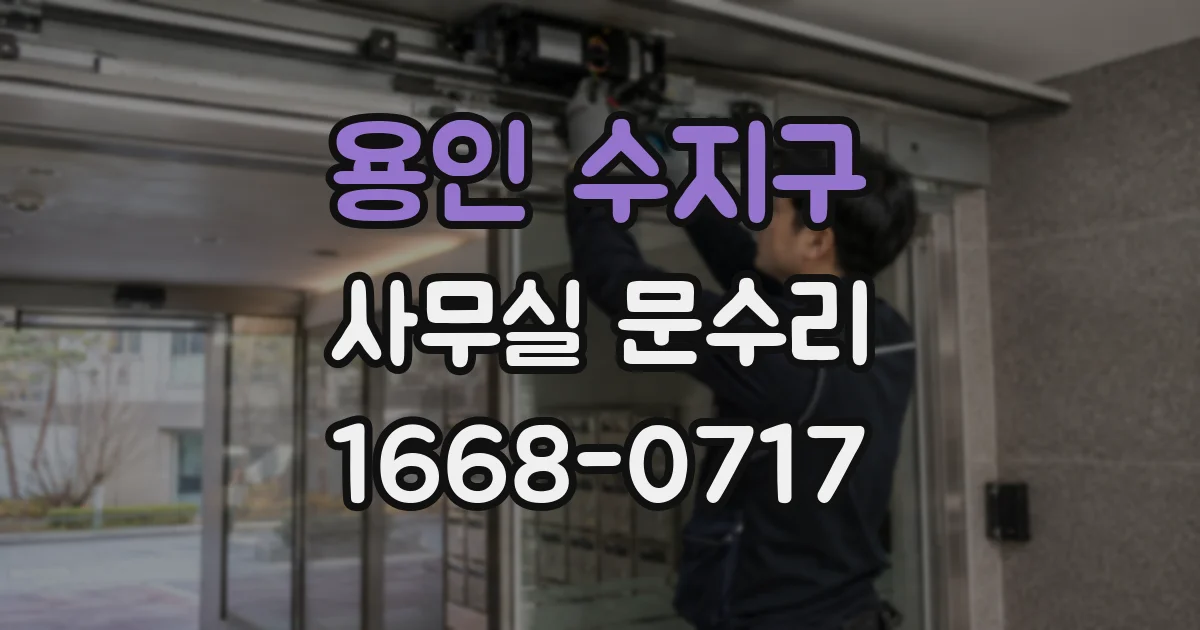 용인 수지구 사무실 문수리