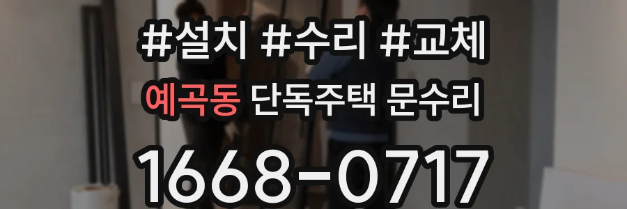 예곡동 단독주택 문수리