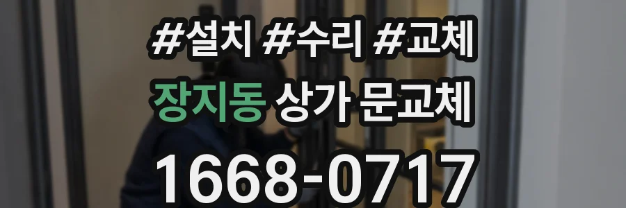 장지동 상가 문교체