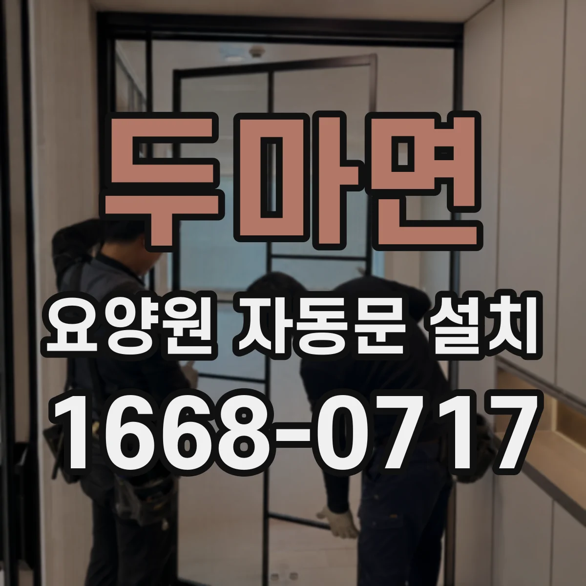 두마면 요양원 자동문 설치
