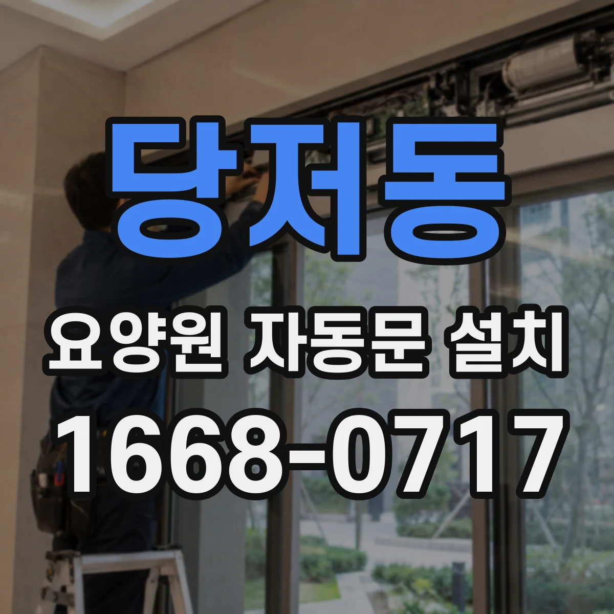 당저동 요양원 자동문 설치