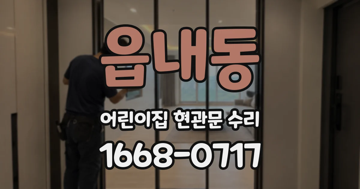 읍내동 어린이집 현관문 수리