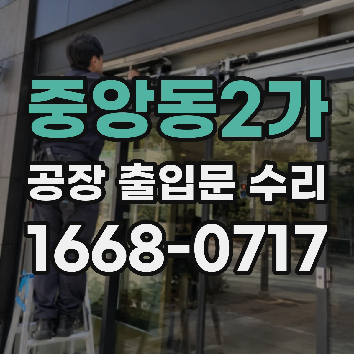 중앙동2가 공장 출입문 수리