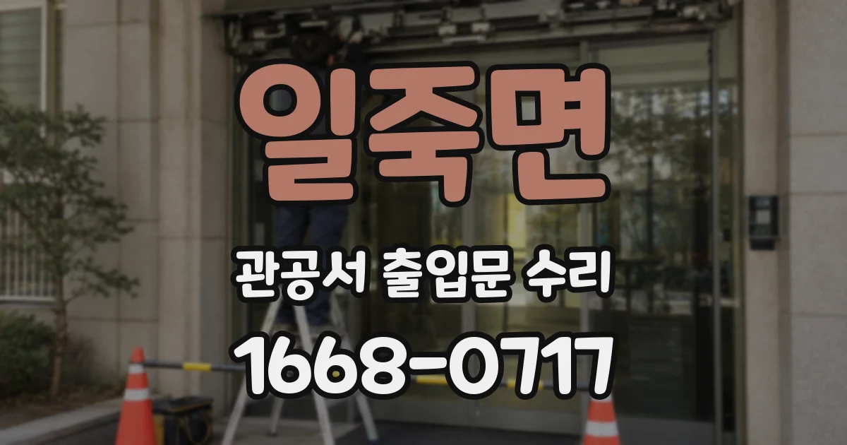 일죽면 관공서 출입문 수리