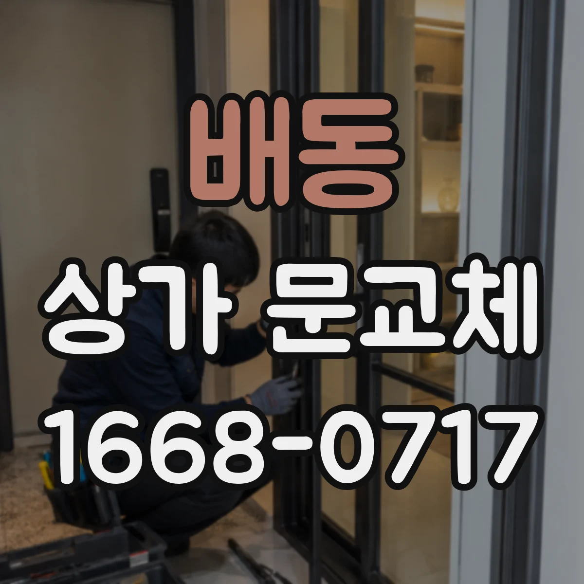 배동 상가 문교체
