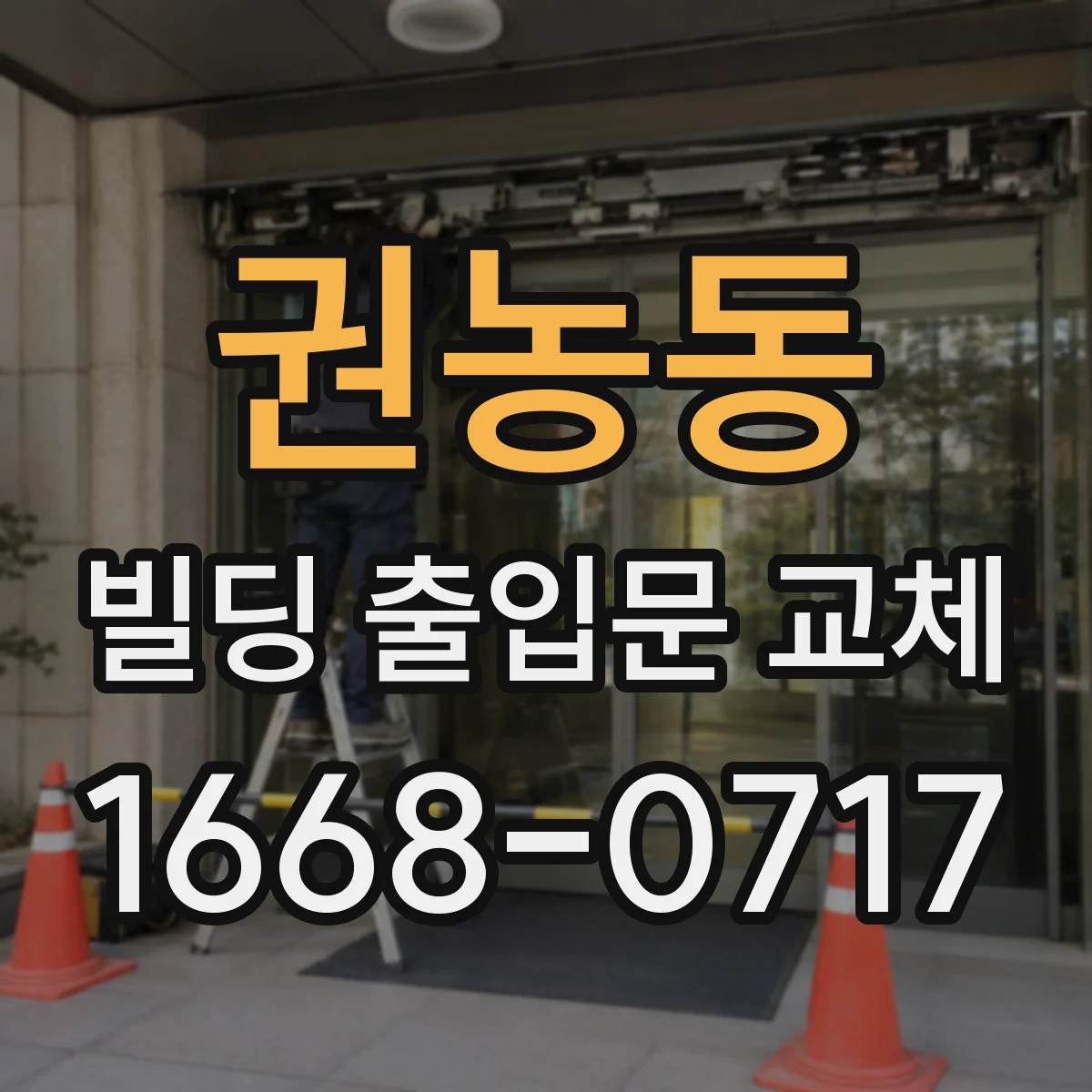 권농동 빌딩 출입문 교체