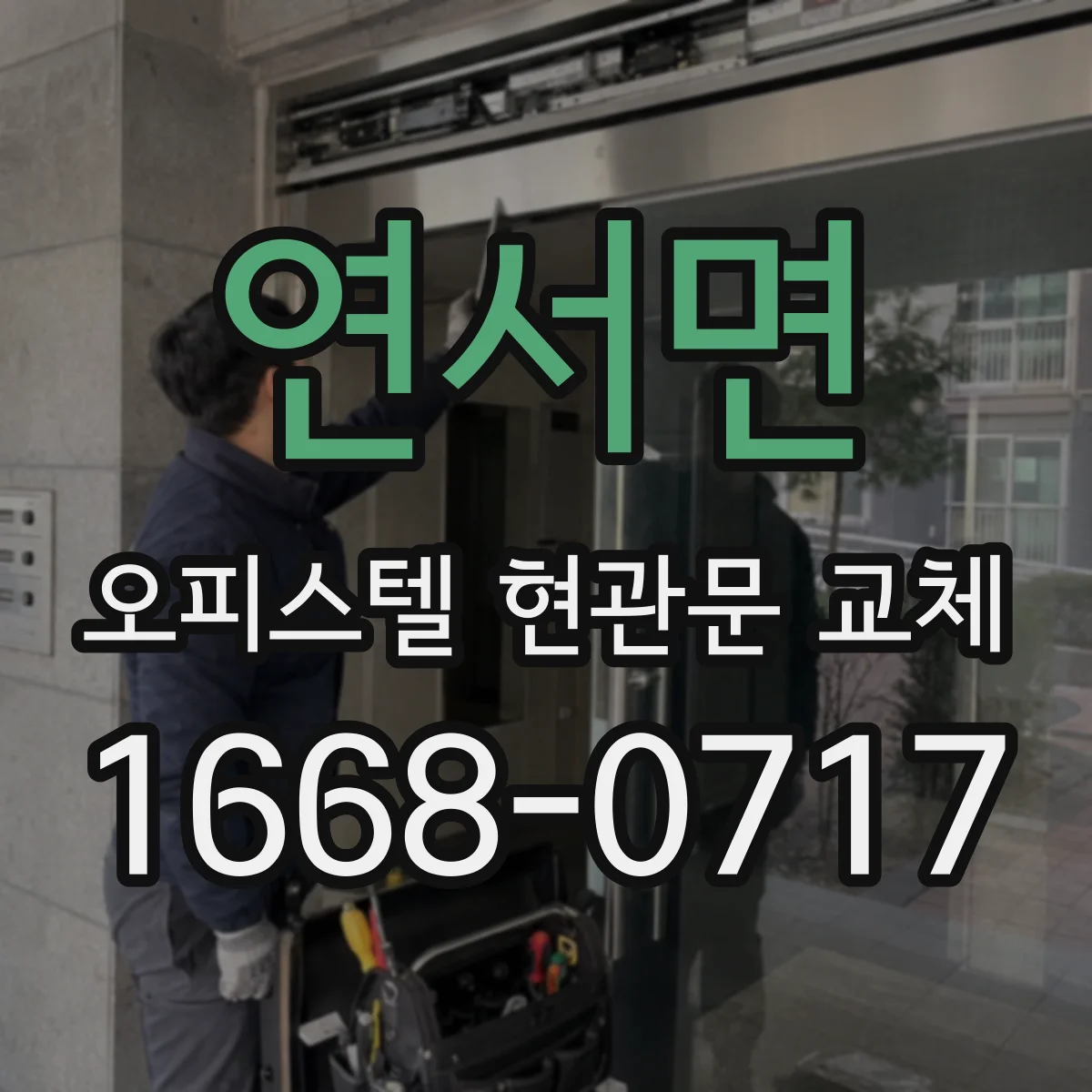 연서면 오피스텔 현관문 교체