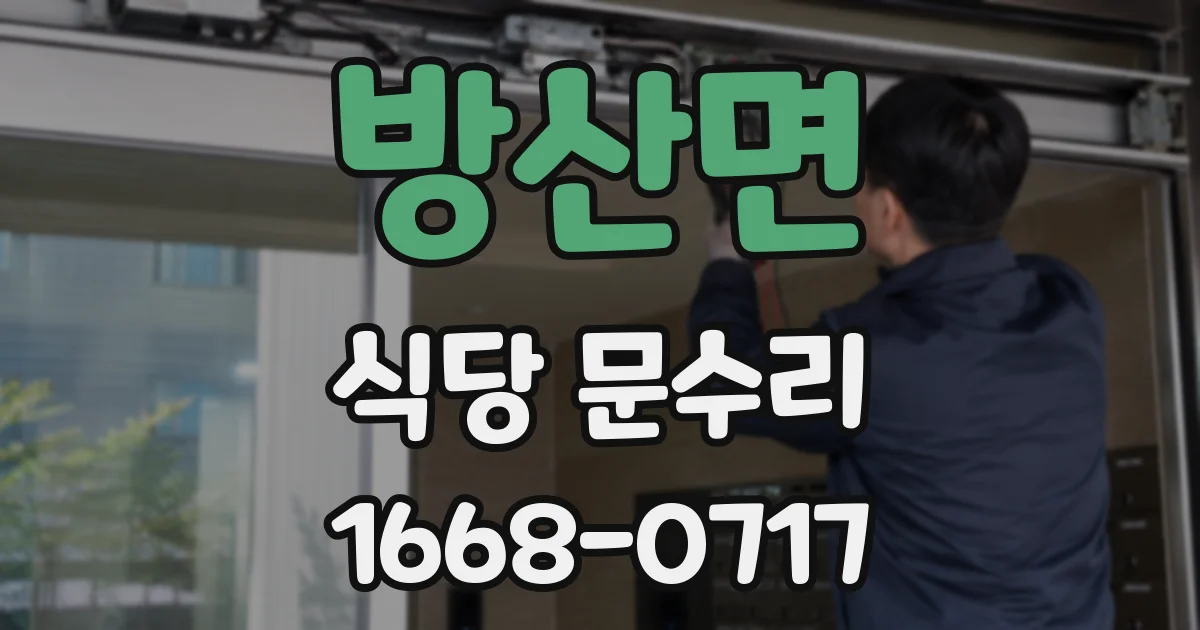 방산면 식당 문수리