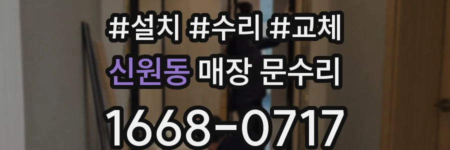신원동 매장 문수리
