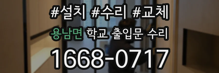 용남면 학교 출입문 수리