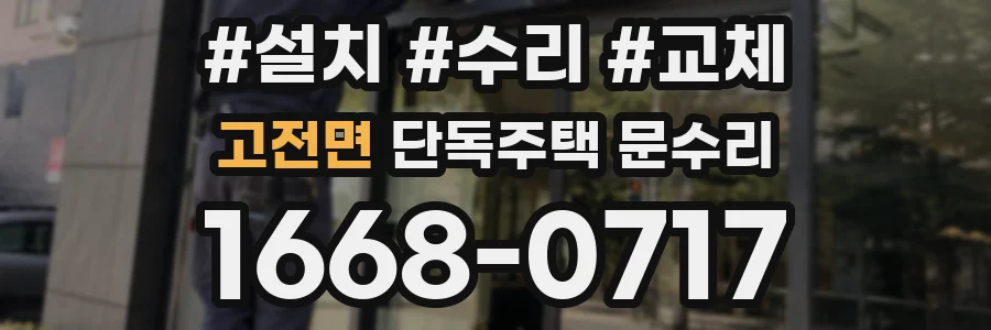 고전면 단독주택 문수리