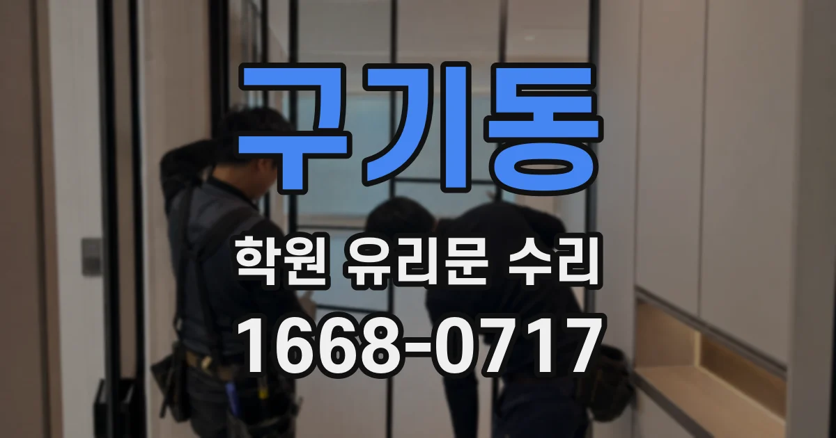 구기동 학원 유리문 수리