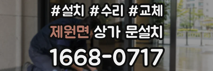 제원면 상가 문설치