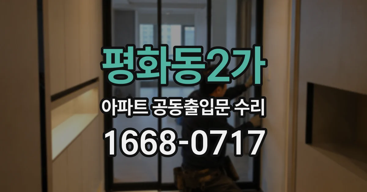 평화동2가 아파트 공동출입문 수리
