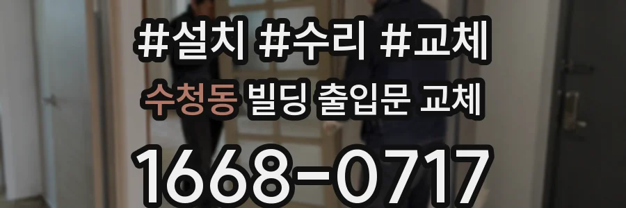 수청동 빌딩 출입문 교체