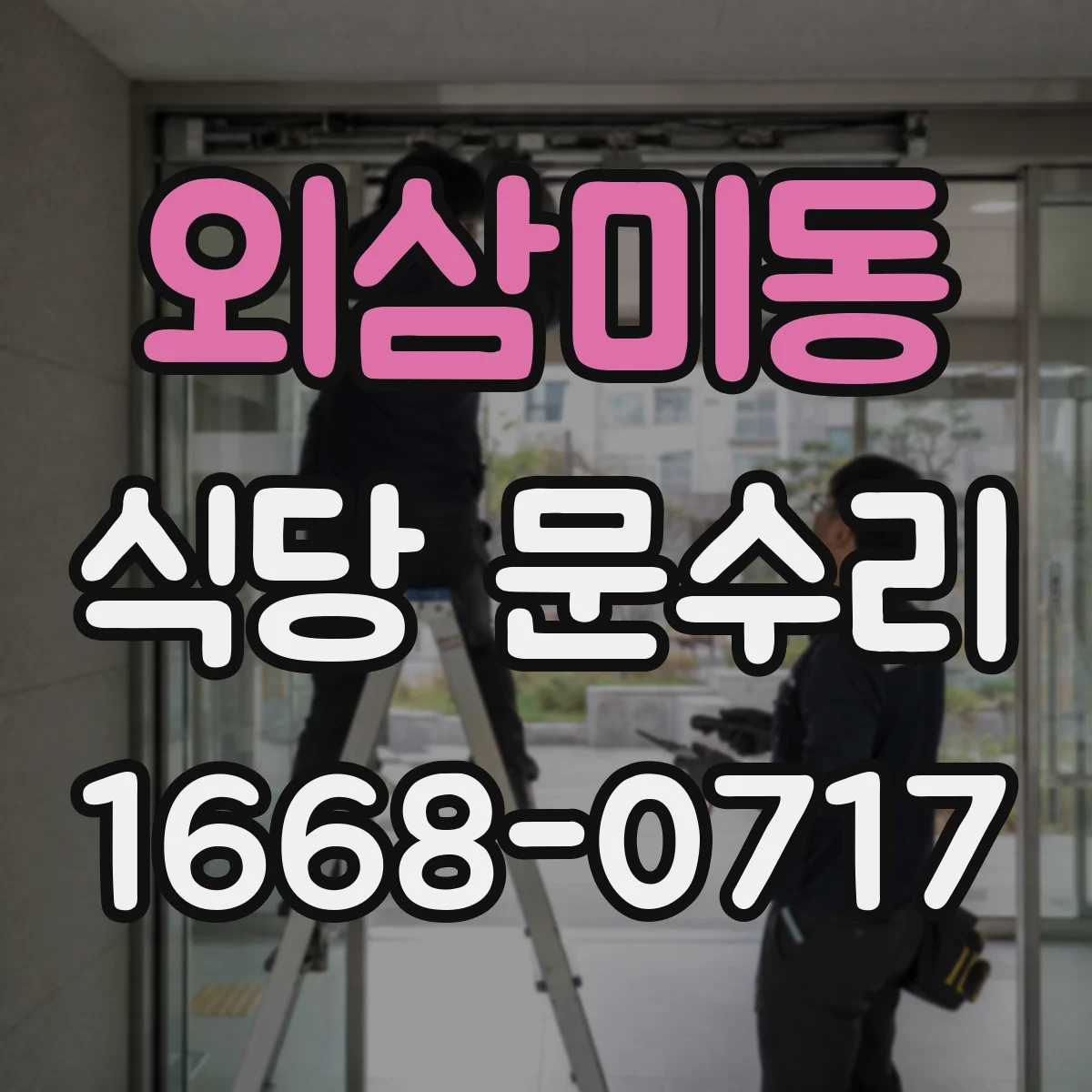 외삼미동 식당 문수리