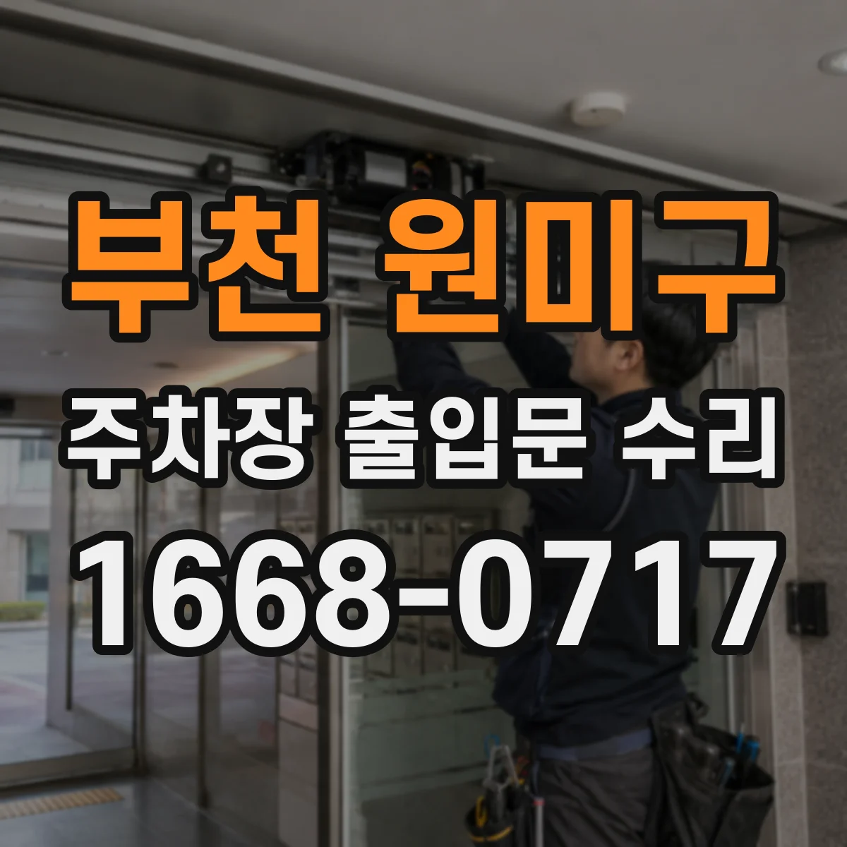 부천 원미구 주차장 출입문 수리