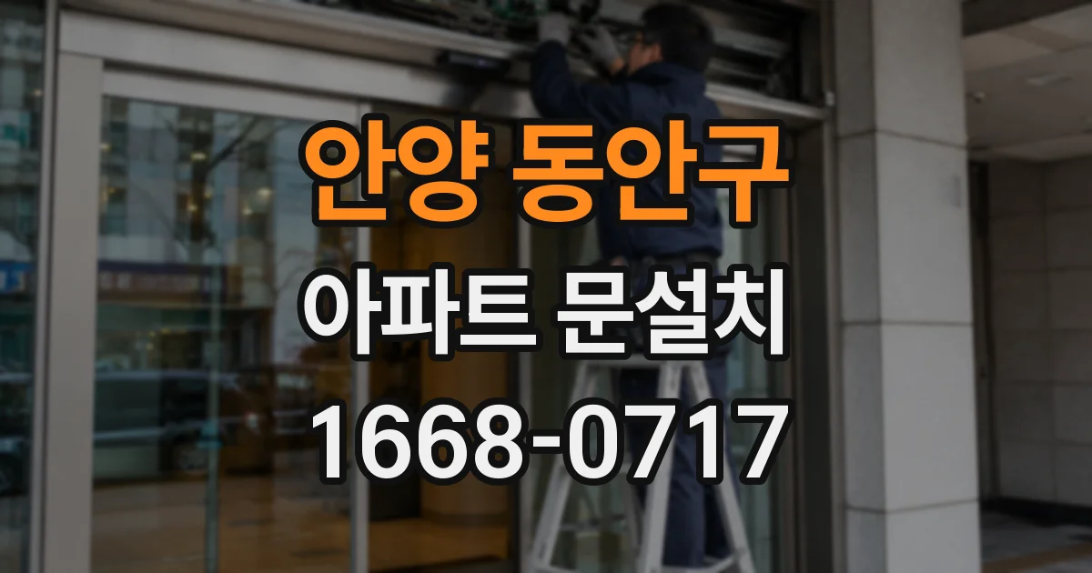 안양 동안구 아파트 문설치